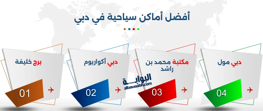 من بين الأماكن السياحية في الإمارات تبرز أفضل أماكن سياحية في دبي مثل نافورة دبي، محمية دبي الصحراوية، وسفينة الملكة إليزابيث الثانية.