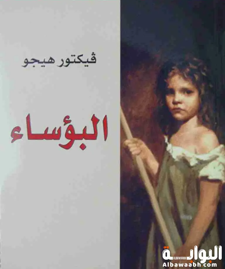 ملخص رواية البؤساء