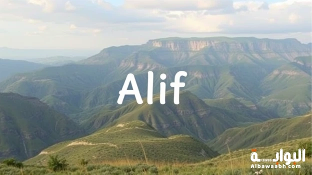 اسم أليف