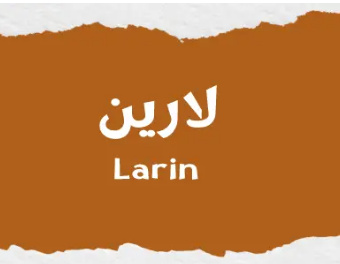 لارين