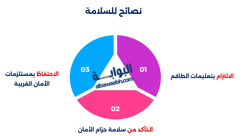 نصائح للسلامة
