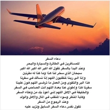 دعاء السفر مكتوب