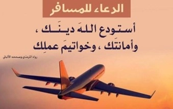 الدعاء للمسافر