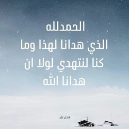 الحمد لله الذي هدانا