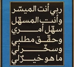 ربي أنت الميسر