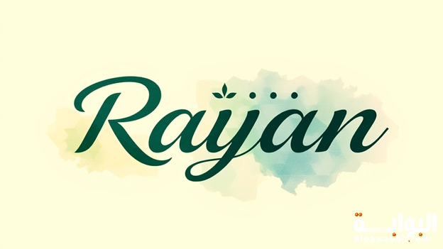 معنى اسم ريان