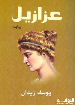 عزازيل ليوسف زيدان