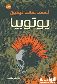 يوتوبيا لأحمد خالد توفيق