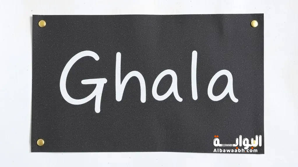غلا: اسم يحمل قيمته في معناه