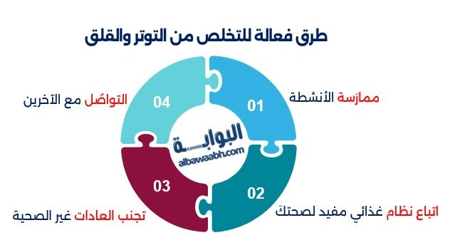 طرق فعالة للتخلص من التوتر والقلق