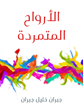 الأرواح المتمردة