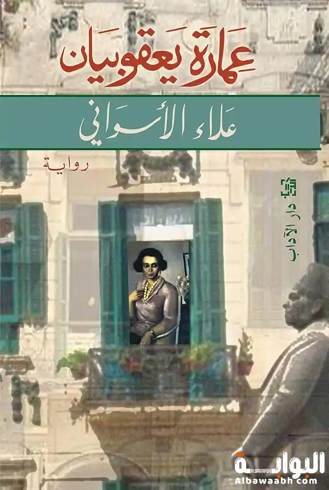 "عمارة يعقوبيان" لعلاء الأسواني