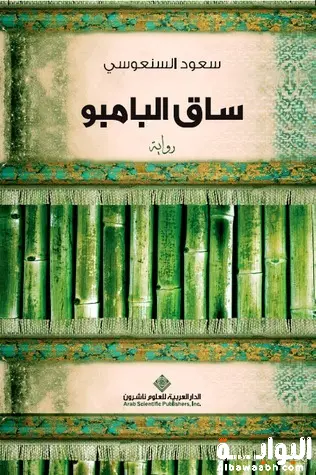 "ساق البامبو" لسعود السنعوسي
