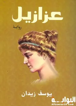 "عزازيل" ليوسف زيدان