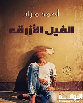 "الفيل الأزرق" لأحمد مراد كتب الأدب العربي الحديث