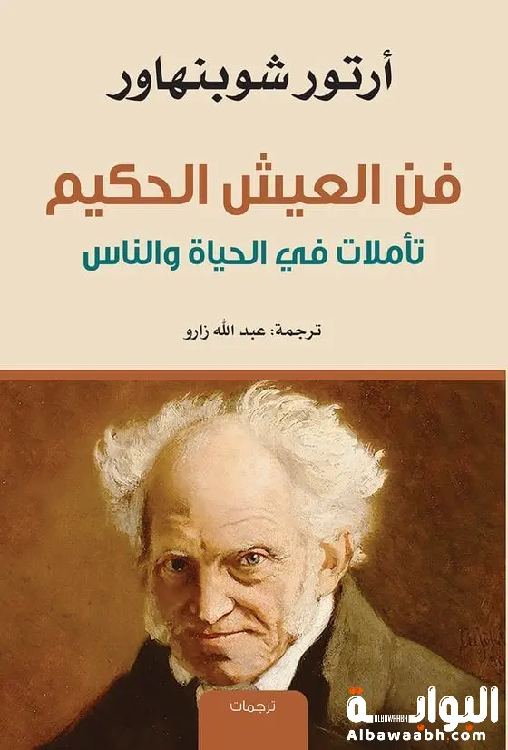فن العيش الحكيم