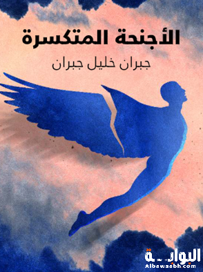الأجنحة المتكسرة