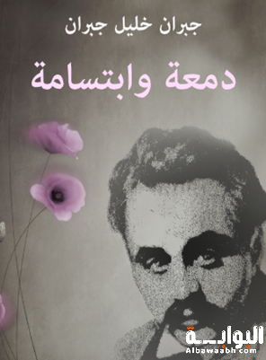 دمعة وابتسامة