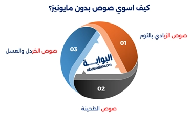 صوصات بدون مايونيز