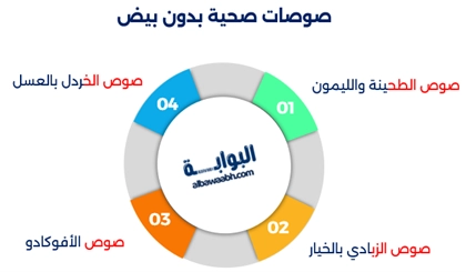 صوصات بدون مايونيز