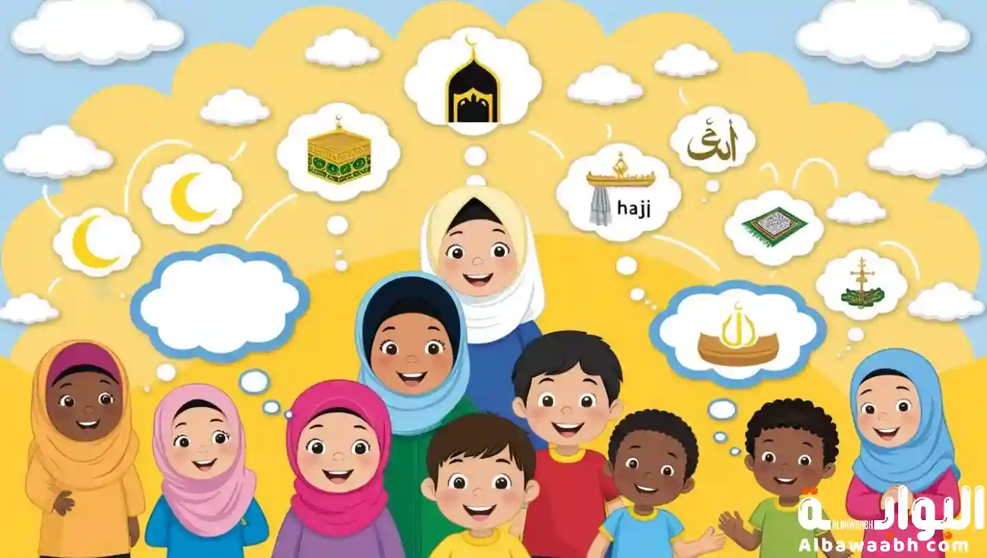 أسئلة دينية للأطفال بطريقة ممتعة وسهلة