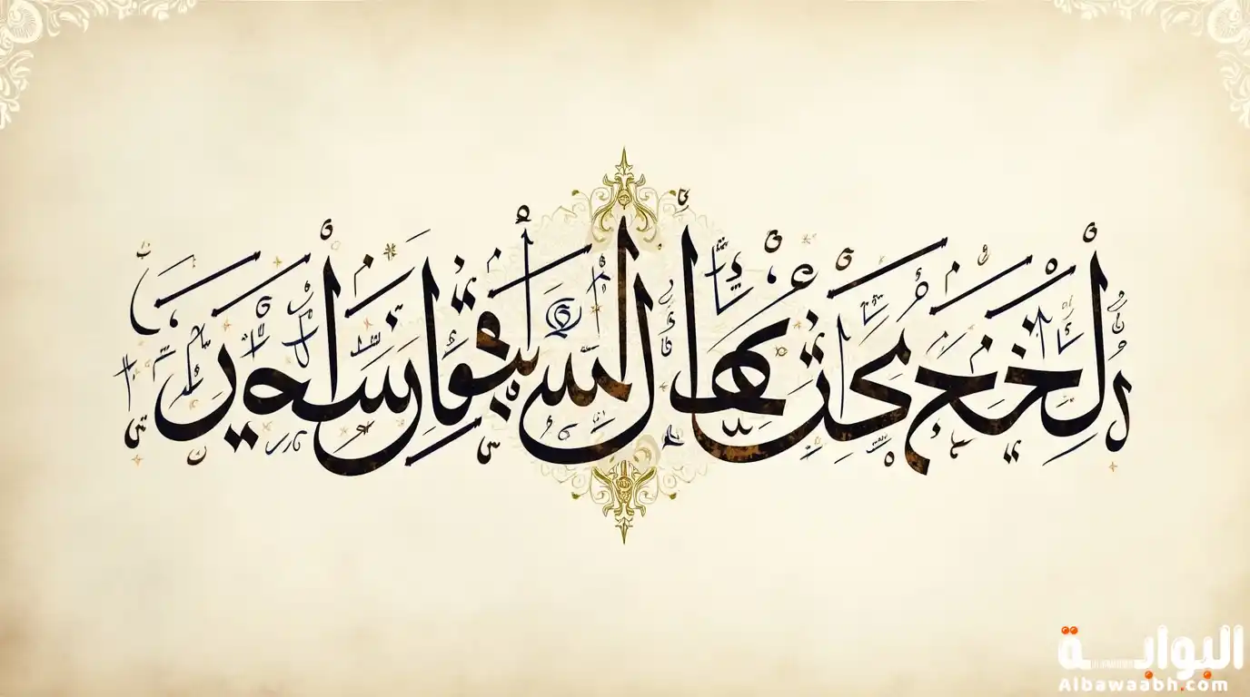 مميزات خط النسخ