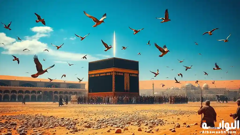 قصة أصحاب الفيل والدروس المستفادة منها
