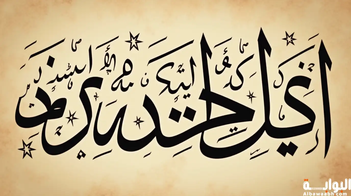 مميزات خط النسخ