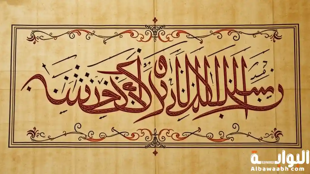 أهمية الخط العربي