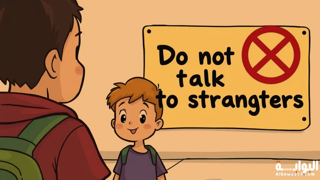 قصة أطفال عن الغرباء