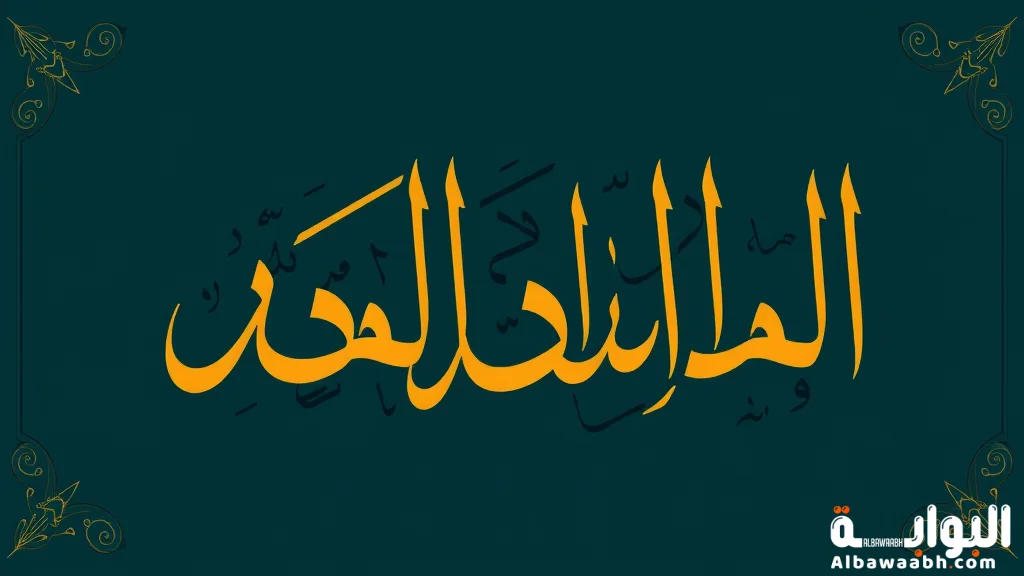 أهمية الخط العربي