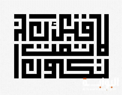 أنواع الخط الكوفي: تعريفه، تطوراته، وأبرز أشكاله الهندسية والمصرية