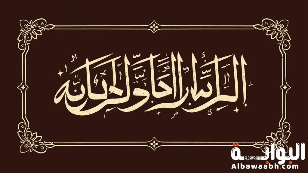 بحث شامل عن خط النسخ: تعريفه، تاريخه، مميزاته وأهم استخداماته
