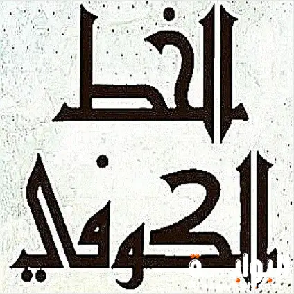 مراحل تطور الخط العربي