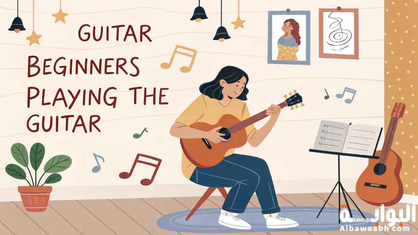 كيف تعزف على الجيتار