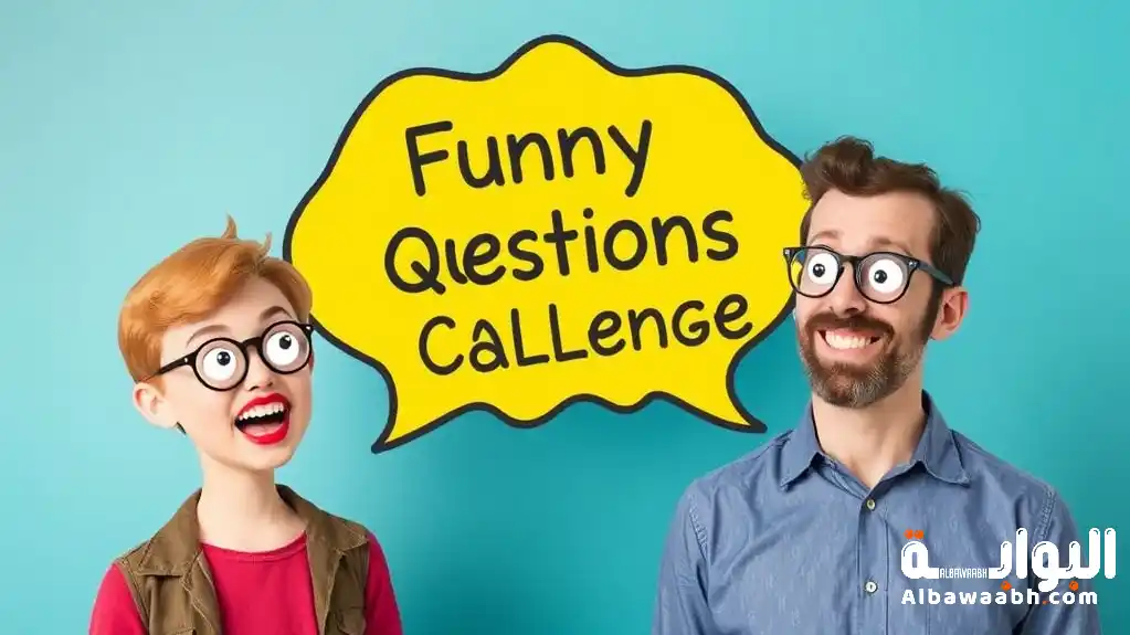 أسئلة ممتعة للأصدقاء