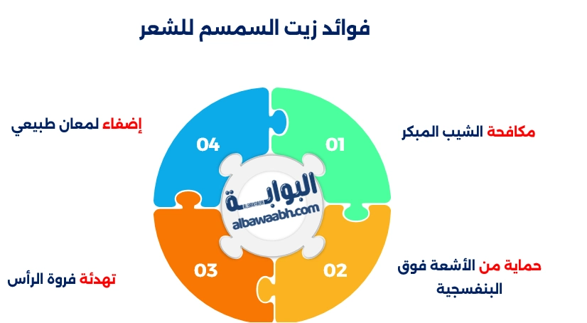 فوائد زيت السمسم للشعر