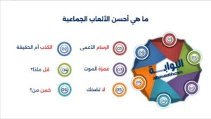 أفكار ألعاب جماعية