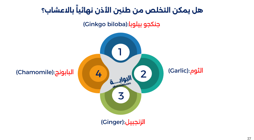 التخلص من طنين الأذن نهائياً