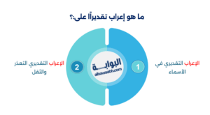 تعريف الإعراب التقديري