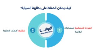 كيف تحافظ على بطارية السيارة 