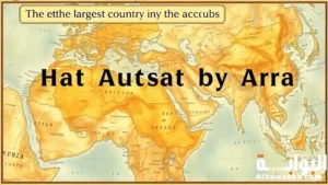 ترتيب دول العالم من حيث المساحة