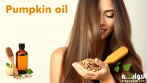 فوائد بذور اليقطين