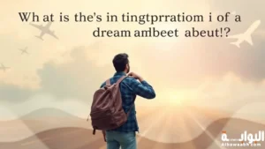 حلم السفر في المنام