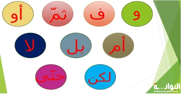 ما هي حروف العطف