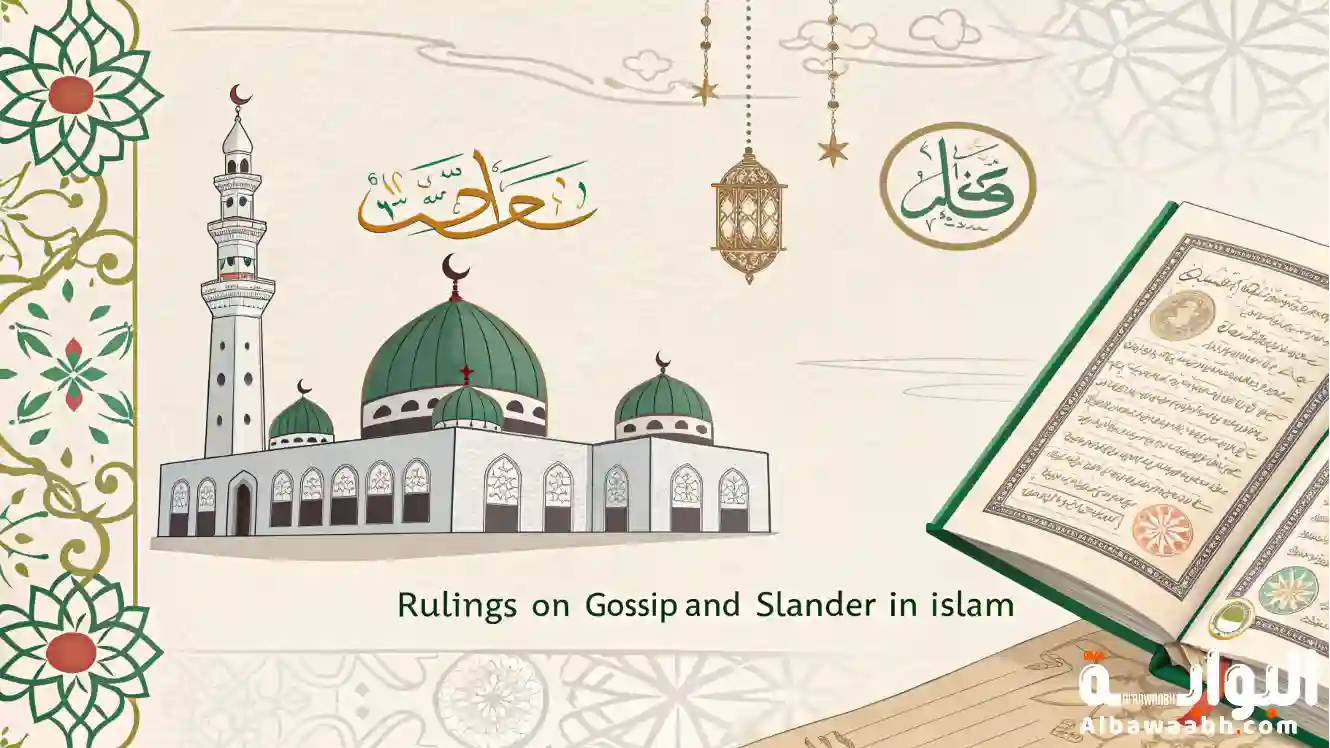 حكم الغيبة والنميمة في الإسلام