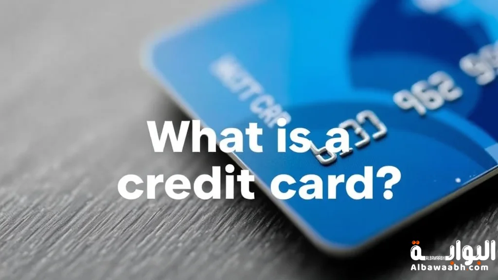ما هي بطاقة الائتمان