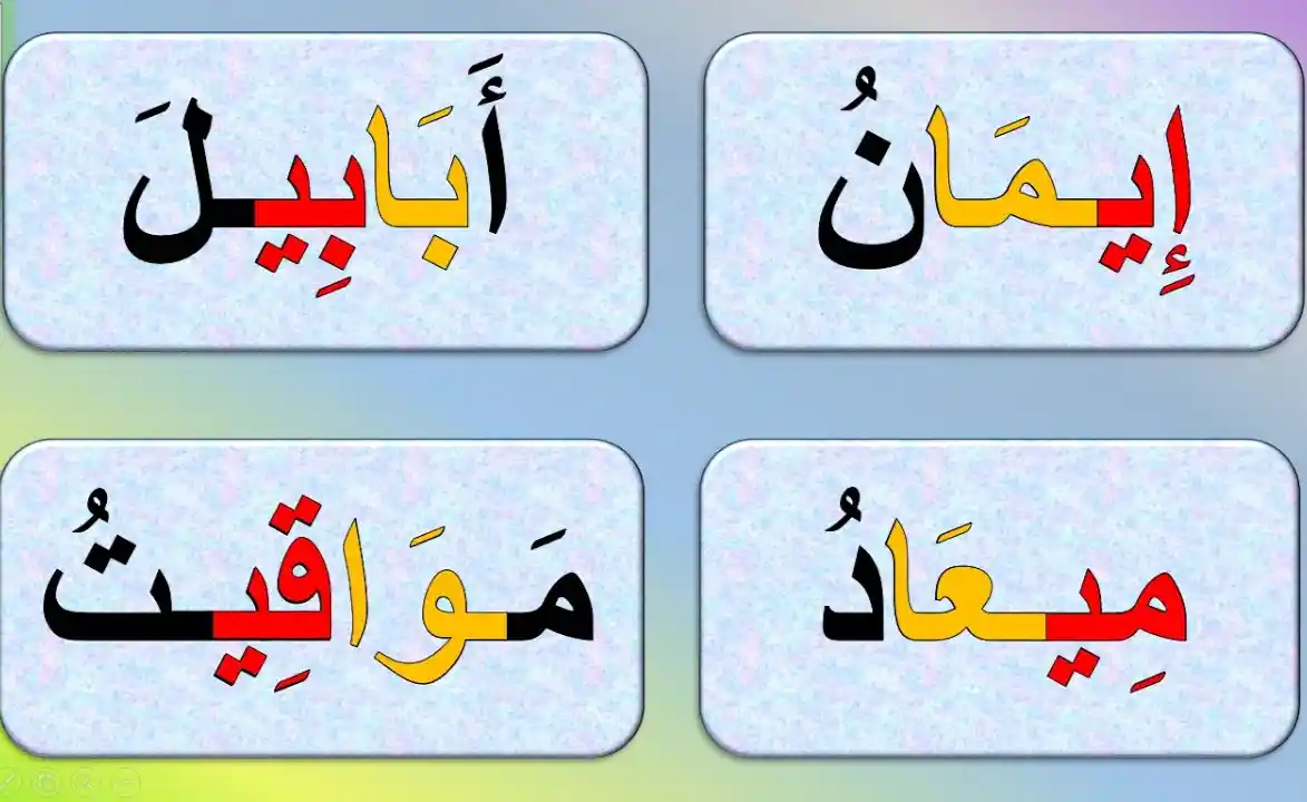 كلمات بها مد بالياء