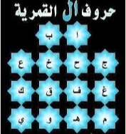 كلمات بها لام قمريه