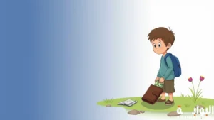 قصة أطفال عن الأمانة